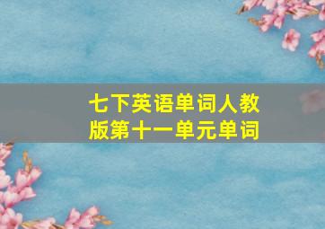 七下英语单词人教版第十一单元单词