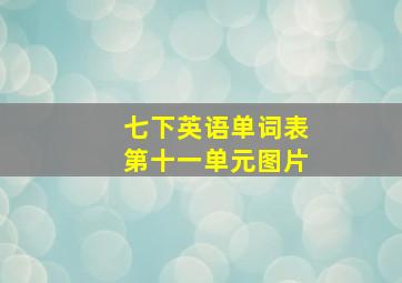 七下英语单词表第十一单元图片