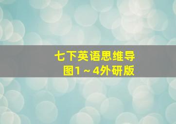 七下英语思维导图1～4外研版