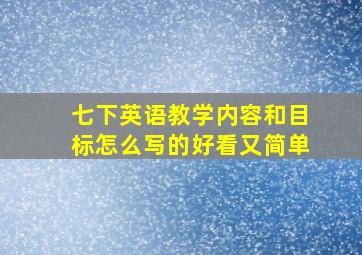 七下英语教学内容和目标怎么写的好看又简单