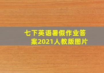 七下英语暑假作业答案2021人教版图片