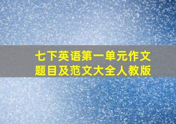 七下英语第一单元作文题目及范文大全人教版