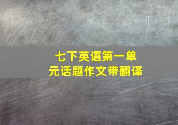 七下英语第一单元话题作文带翻译