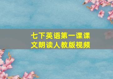 七下英语第一课课文朗读人教版视频