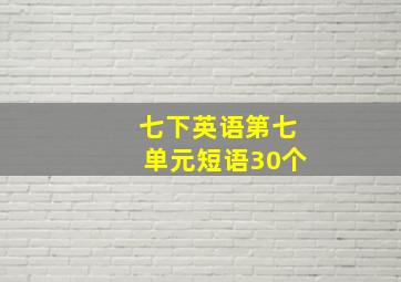 七下英语第七单元短语30个