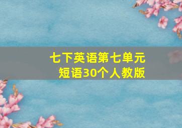 七下英语第七单元短语30个人教版