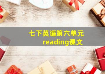 七下英语第六单元reading课文