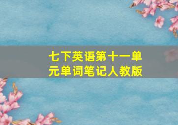 七下英语第十一单元单词笔记人教版