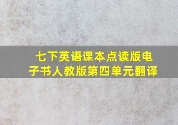 七下英语课本点读版电子书人教版第四单元翻译