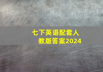 七下英语配套人教版答案2024