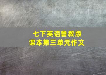 七下英语鲁教版课本第三单元作文