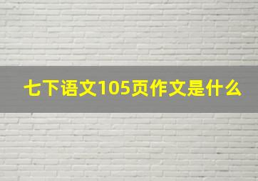 七下语文105页作文是什么