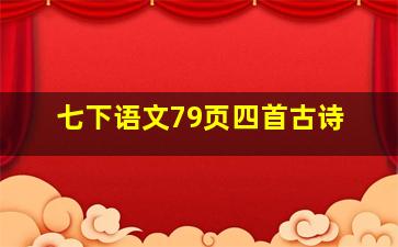 七下语文79页四首古诗