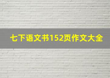 七下语文书152页作文大全