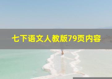 七下语文人教版79页内容