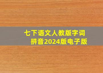 七下语文人教版字词拼音2024版电子版