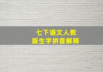 七下语文人教版生字拼音解释