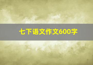 七下语文作文600字