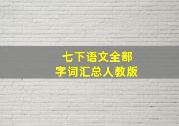 七下语文全部字词汇总人教版