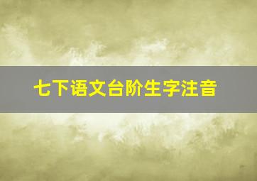 七下语文台阶生字注音