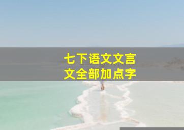 七下语文文言文全部加点字