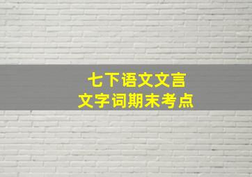 七下语文文言文字词期末考点