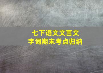 七下语文文言文字词期末考点归纳