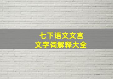 七下语文文言文字词解释大全