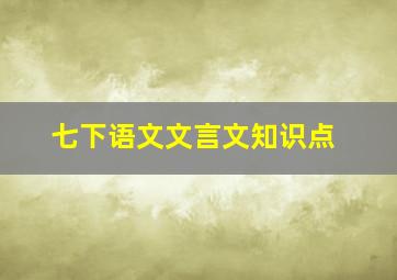 七下语文文言文知识点