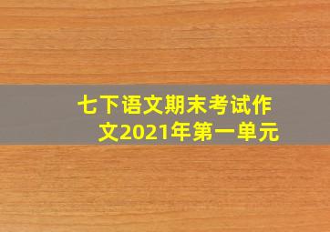 七下语文期末考试作文2021年第一单元