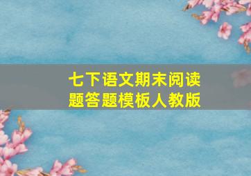 七下语文期末阅读题答题模板人教版