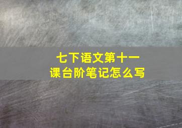 七下语文第十一课台阶笔记怎么写