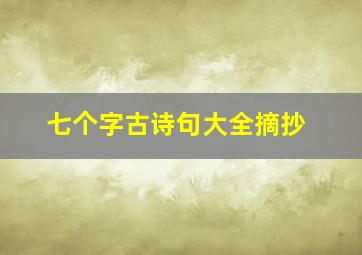 七个字古诗句大全摘抄