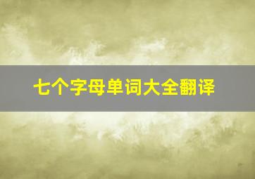 七个字母单词大全翻译