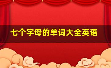 七个字母的单词大全英语