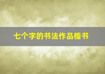 七个字的书法作品楷书