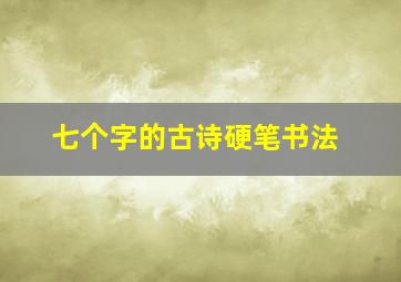 七个字的古诗硬笔书法