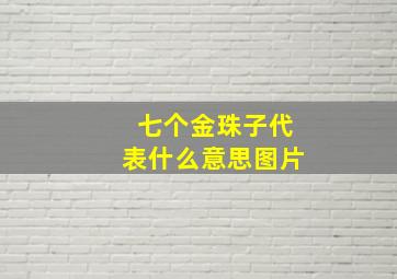 七个金珠子代表什么意思图片