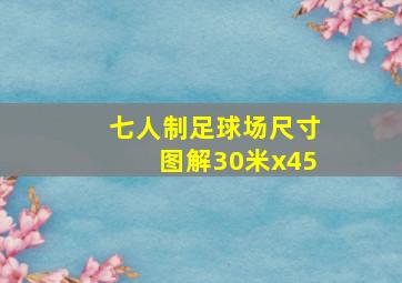 七人制足球场尺寸图解30米x45