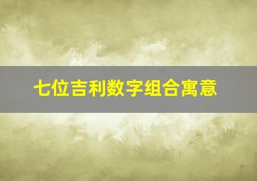 七位吉利数字组合寓意