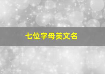 七位字母英文名