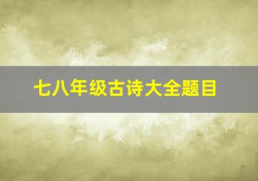 七八年级古诗大全题目