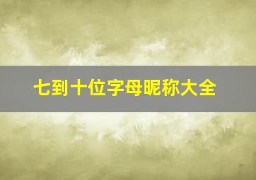 七到十位字母昵称大全