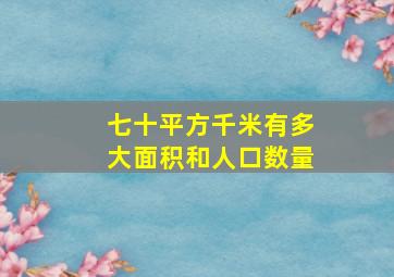 七十平方千米有多大面积和人口数量