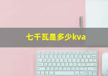 七千瓦是多少kva