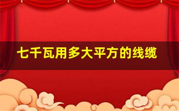 七千瓦用多大平方的线缆