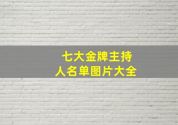 七大金牌主持人名单图片大全