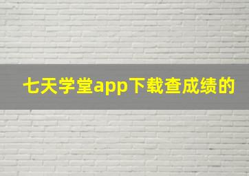 七天学堂app下载查成绩的