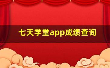 七天学堂app成绩查询