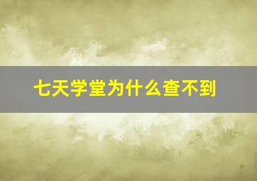 七天学堂为什么查不到